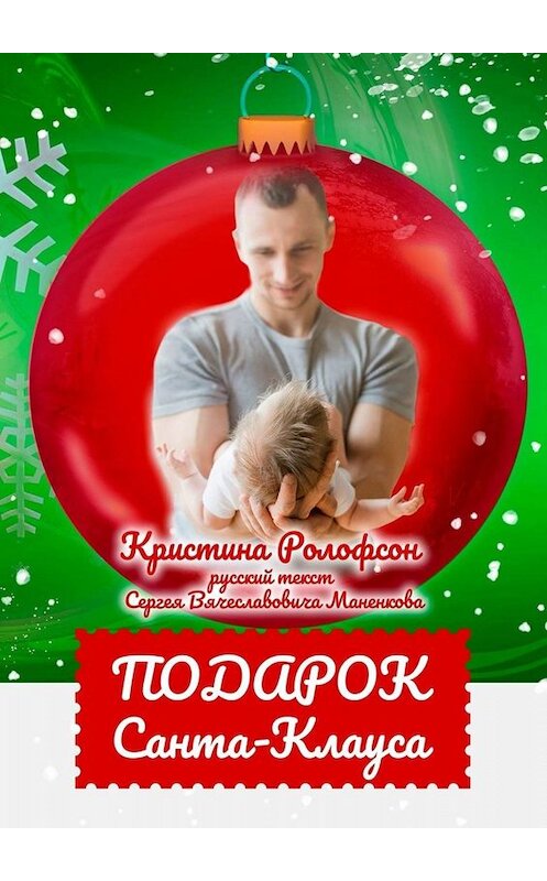 Обложка книги «Подарок Санта-Клауса» автора Кристиной Ролофсон. ISBN 9785449823038.