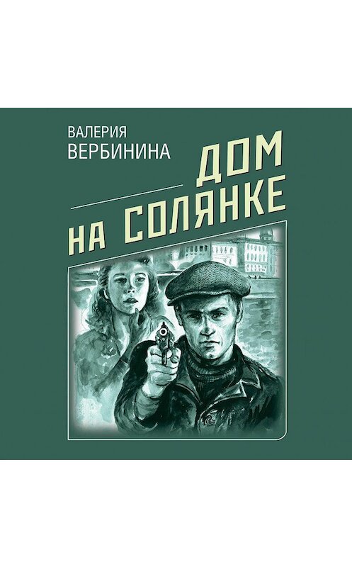 Обложка аудиокниги «Дом на Солянке» автора Валерии Вербинины.
