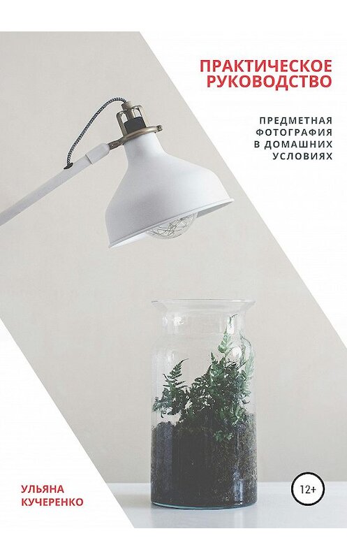 Обложка книги «Предметная фотография в домашних условиях. Практическое руководство» автора Ульяны Кучеренко издание 2020 года.