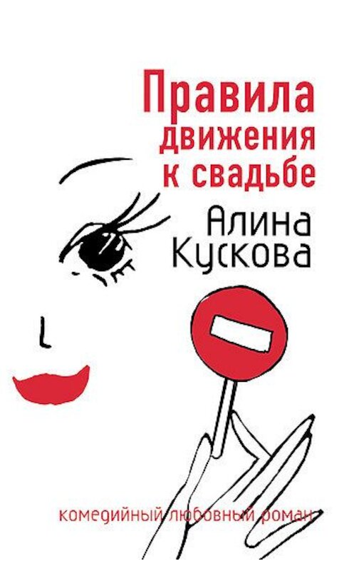 Обложка книги «Правила движения к свадьбе» автора Алиной Кусковы издание 2007 года. ISBN 9785699239924.