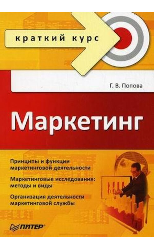 Обложка книги «Маркетинг. Краткий курс» автора Галиной Поповы издание 2010 года. ISBN 9785498074375.