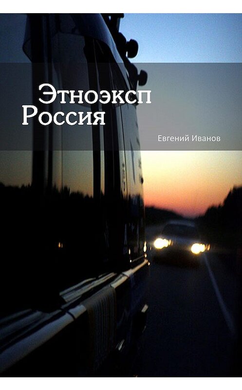 Обложка книги «Этноэксп Россия» автора Евгеного Иванова издание 2019 года.