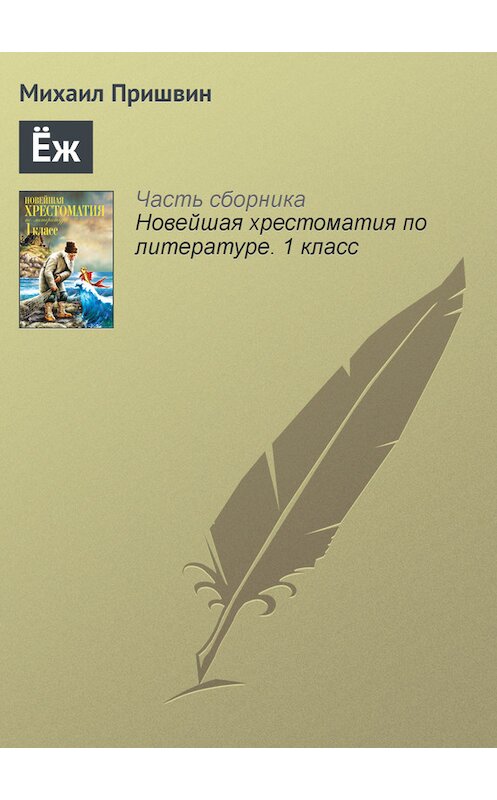 Обложка книги «Ёж» автора Михаила Пришвина издание 2012 года. ISBN 9785699575534.