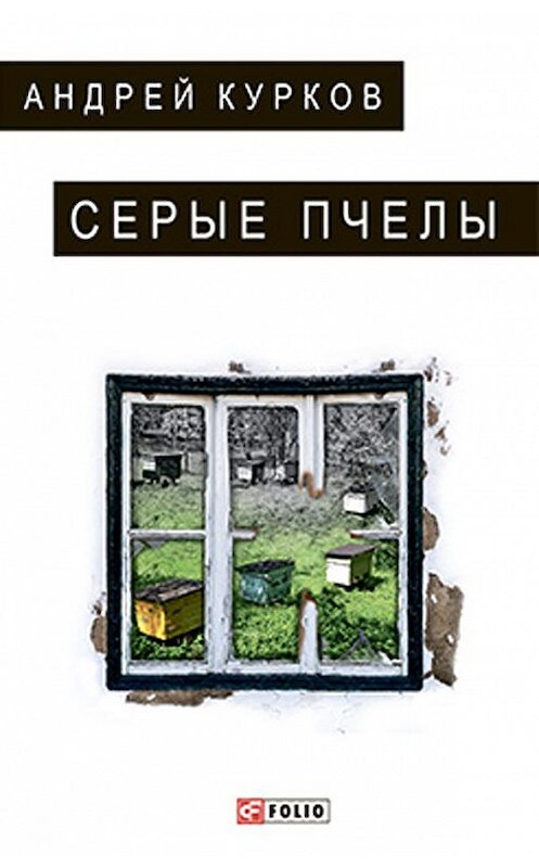 Обложка книги «Серые пчелы» автора Андрея Куркова издание 2018 года.