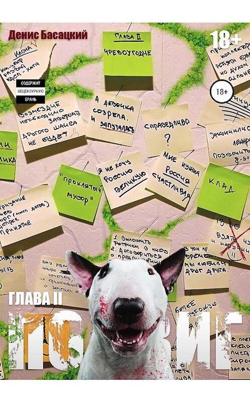 Обложка книги «Подвиг. Повесть в 7-ми актах. Чревоугодие» автора Дениса Басацкия издание 2020 года. ISBN 9785532998308.