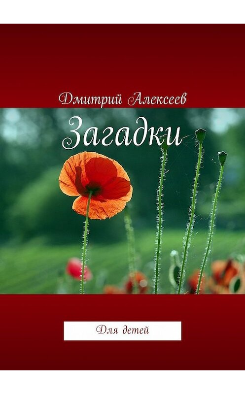 Обложка книги «Загадки. Для детей» автора Дмитрия Алексеева. ISBN 9785448567100.