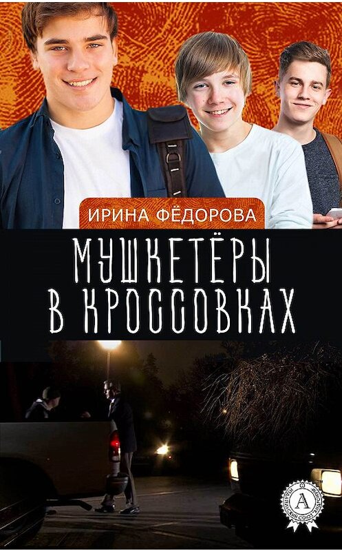 Обложка книги «Мушкетёры в кроссовках» автора Ириной Фёдоровы.