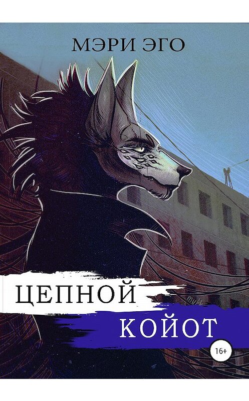 Обложка книги «Цепной Койот» автора Мэри Эго издание 2020 года. ISBN 9785532999701.