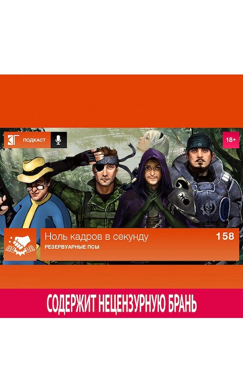 Обложка аудиокниги «Выпуск 158: Резервуарные псы» автора Михаила Судакова.