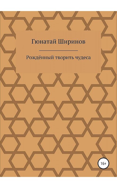 Обложка книги «Рождённый творить чудеса» автора Гюнатая Ширинова издание 2019 года.