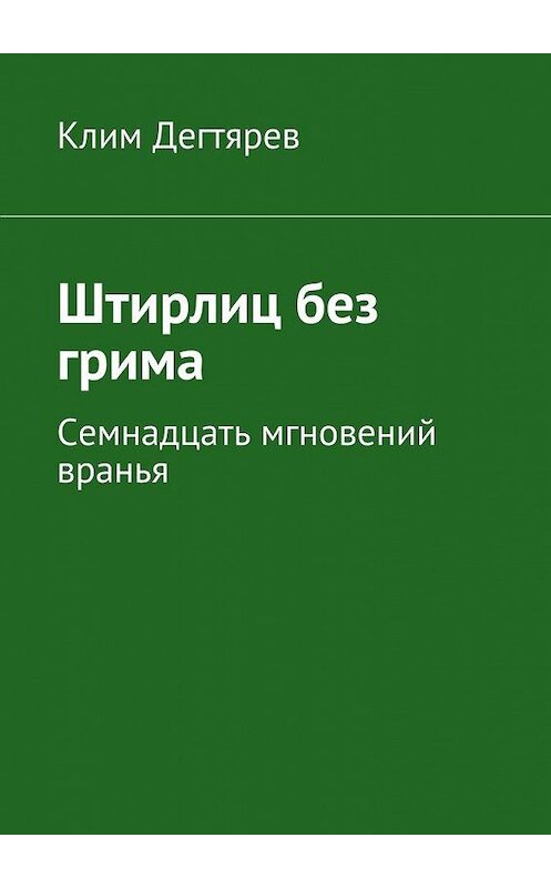 Обложка книги «Штирлиц без грима» автора Клима Дегтярева. ISBN 9785447433321.