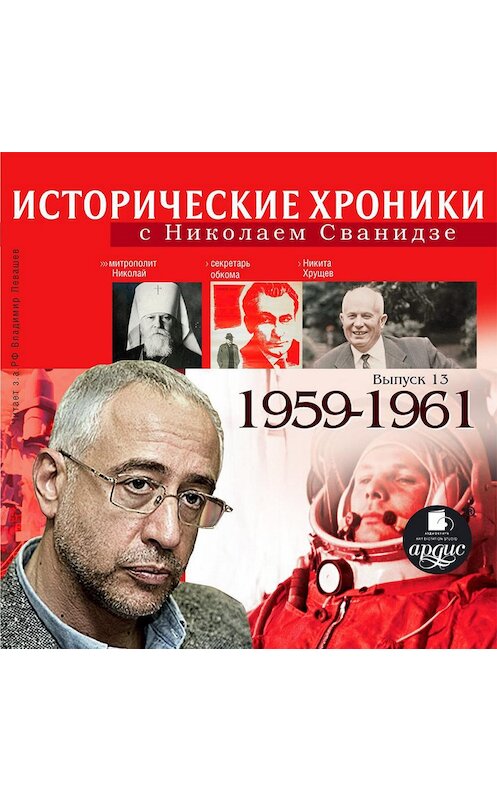 Обложка аудиокниги «Исторические хроники с Николаем Сванидзе. Выпуск 13. 1959-1961» автора .