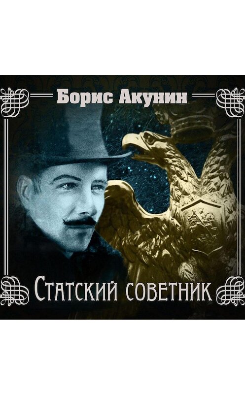 Обложка аудиокниги «Статский советник» автора Бориса Акунина.