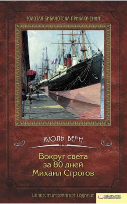 Обложка книги «Вокруг света за 80 дней. Михаил Строгов (сборник)» автора  издание 2012 года. ISBN 9789661432894.