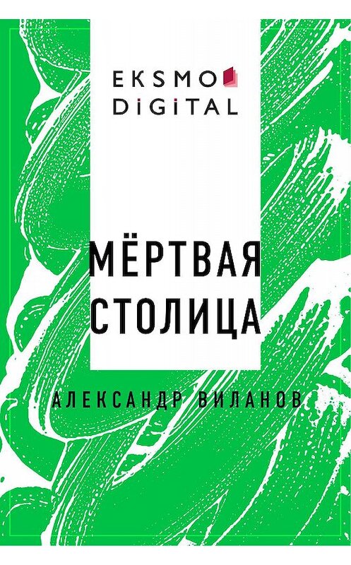 Обложка книги «Мёртвая столица» автора Александра Виланова.