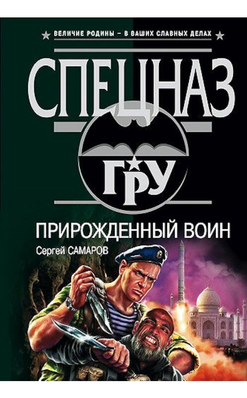 Обложка книги «Прирожденный воин» автора Сергея Самарова издание 2007 года. ISBN 9785699088362.