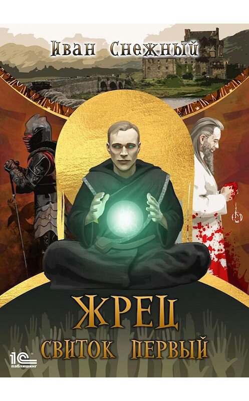 Обложка книги «Жрец. Свиток первый» автора Ивана Снежный.