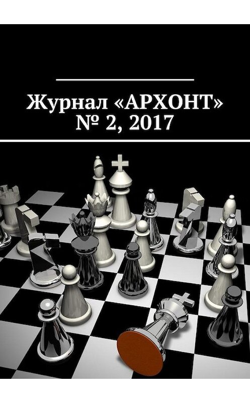 Обложка книги «Журнал «АРХОНТ» № 2, 2017» автора Антона Бредихина. ISBN 9785449041937.