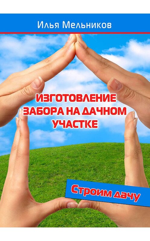 Обложка книги «Изготовление забора на дачном участке» автора Ильи Мельникова.