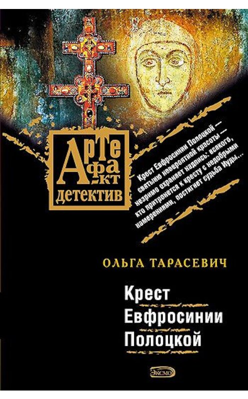 Обложка книги «Крест Евфросинии Полоцкой» автора Ольги Тарасевича издание 2007 года. ISBN 9785699244577.