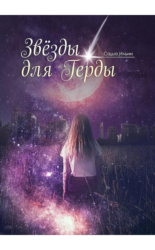 Обложка книги «Звезды для Герды» автора Саши Ильина. ISBN 9785005199102.