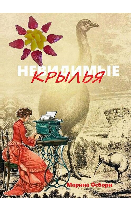 Обложка книги «Невидимые крылья» автора Мариной Осборн. ISBN 9785449611949.