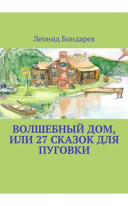 Обложка книги «Волшебный дом, или 27 сказок для Пуговки» автора Леонида Бондарева. ISBN 9785448371837.