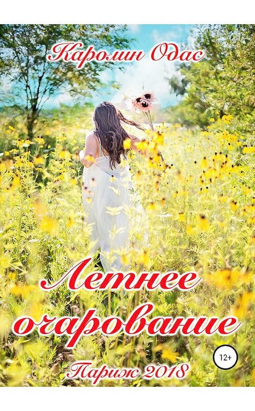 Обложка книги «Летнее очарование. Сборник стихов» автора Каролина Одаса издание 2018 года.