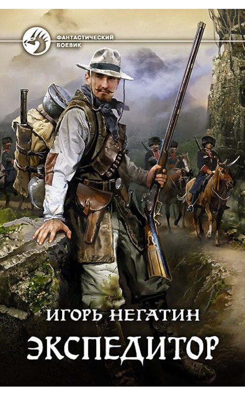 Обложка книги «Экспедитор» автора Игоря Негатина издание 2016 года. ISBN 9785992223279.