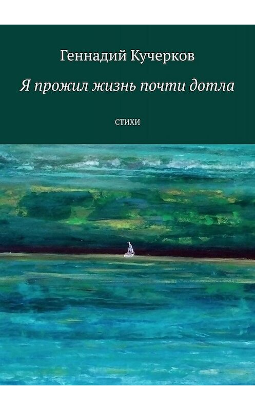 Обложка книги «Я прожил жизнь почти дотла. Стихи» автора Геннадия Кучеркова. ISBN 9785449691996.