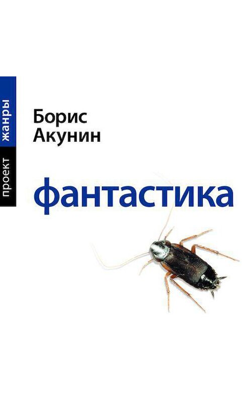 Обложка аудиокниги «Фантастика» автора Бориса Акунина.