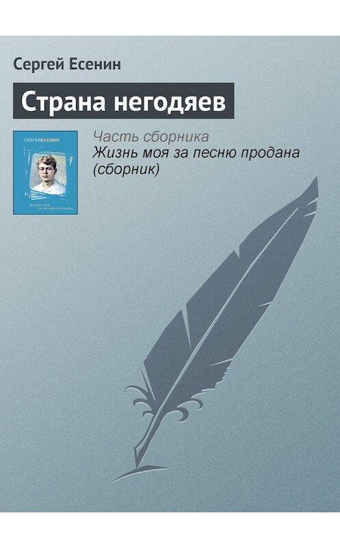 Обложка книги «Страна негодяев» автора Сергея Есенина издание 2008 года. ISBN 9785699265039.