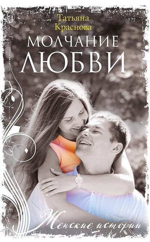 Обложка книги «Молчание любви» автора Татьяны Красновы. ISBN 9785227092311.