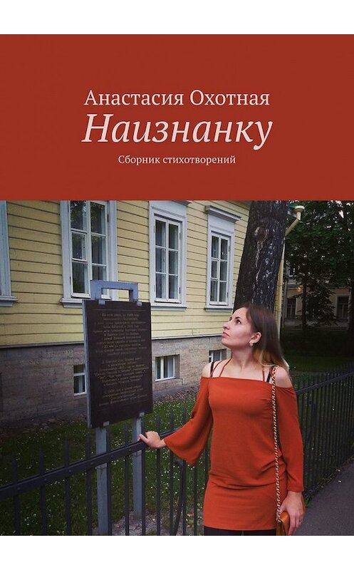 Обложка книги «Наизнанку. Сборник стихотворений» автора Анастасии Охотная. ISBN 9785449354846.