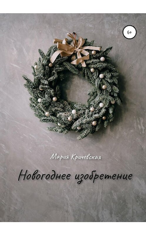 Обложка книги «Новогоднее изобретение» автора Марии Кричевская издание 2020 года.