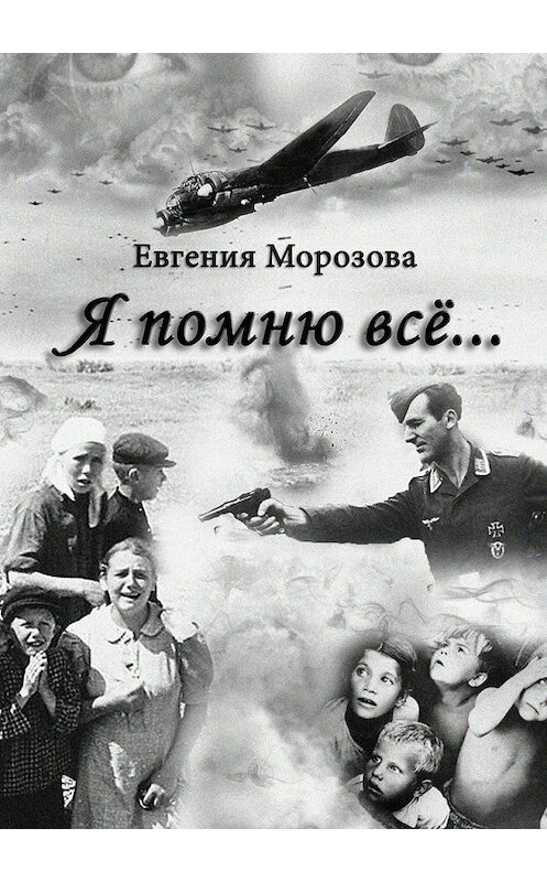 Обложка книги «Я помню всё…» автора Евгении Морозовы. ISBN 9785448302374.