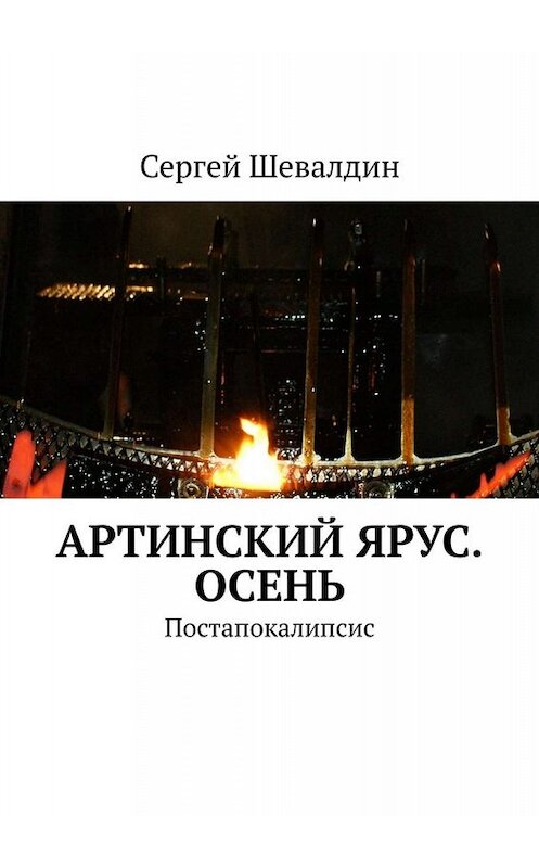 Обложка книги «Артинский ярус. Осень. Постапокалипсис» автора Сергея Шевалдина. ISBN 9785005022578.