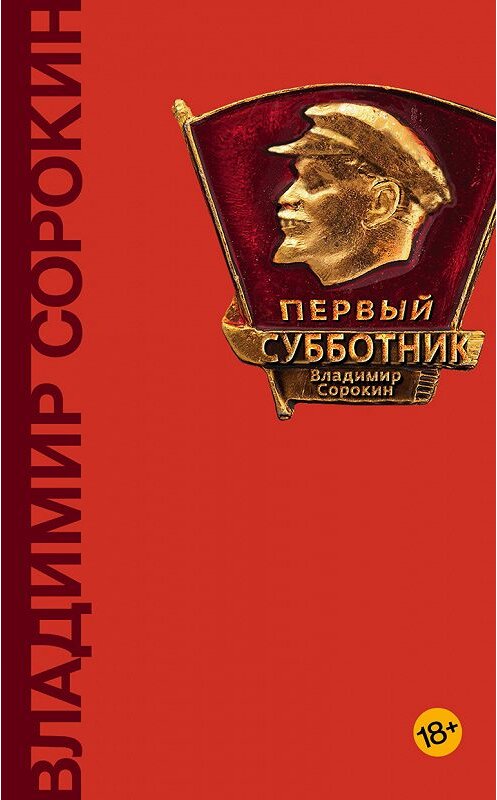 Обложка книги «Первый субботник (сборник)» автора Владимира Сорокина издание 2018 года. ISBN 9785171023126.