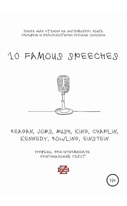 Обложка книги «10 Famous Speeches. Книга для чтения на английском языке» автора Романа Зинзера издание 2020 года.