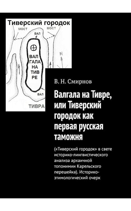 Обложка книги «Валгала на Тивре, или Тиверский городок как первая русская таможня» автора В. Смирнова. ISBN 9785449387431.