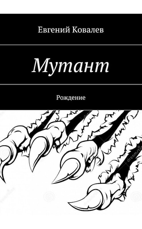 Обложка книги «Мутант. Рождение» автора Евгеного Ковалева. ISBN 9785449067968.