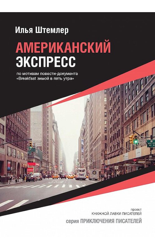 Обложка книги «Американский экспресс (по мотивам повести-документа «Breakfast зимой в пять утра»)» автора Ильи Штемлера издание 2017 года. ISBN 9785990996915.