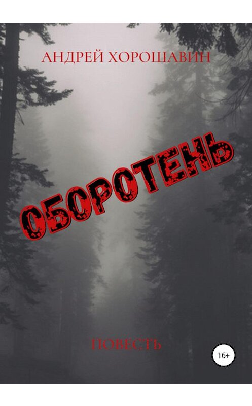 Обложка книги «Оборотень» автора Андрея Хорошавина издание 2020 года.