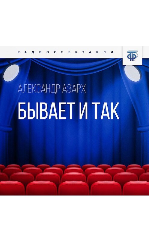 Обложка аудиокниги «Бывает и так» автора Александра Азарха.