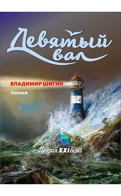 Обложка книги «Девятый вал (сборник)» автора Владимира Шигина. ISBN 9785604223789.