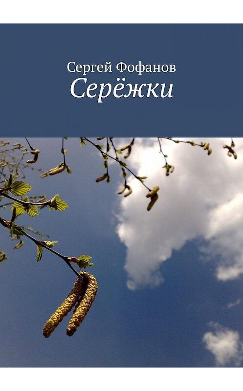 Обложка книги «Серёжки. Стихи и проза» автора Сергея Фофанова. ISBN 9785005124784.