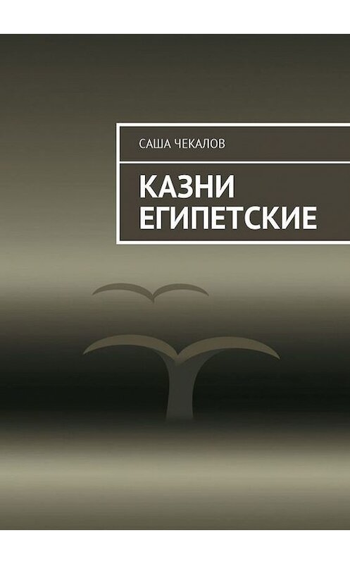 Обложка книги «Казни египетские» автора Саши Чекалова. ISBN 9785448538254.