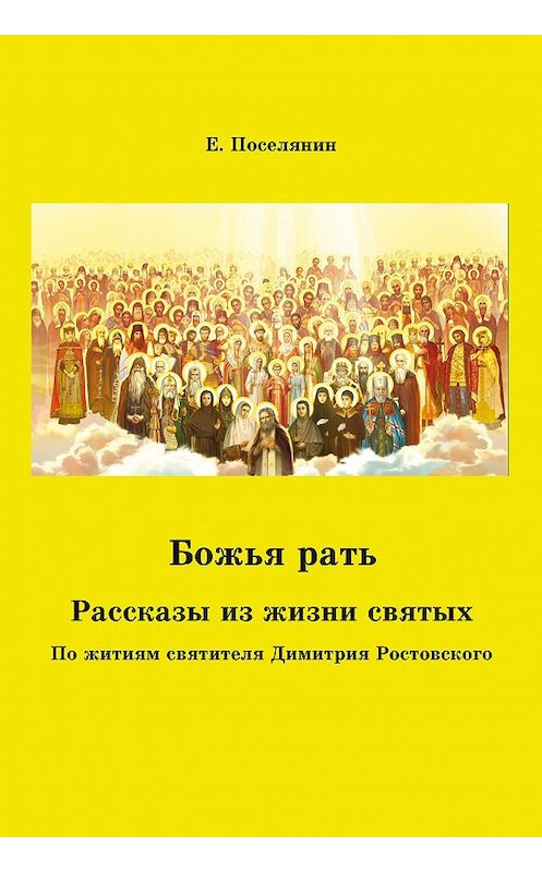 Обложка книги «Божья рать. Рассказы из жизни святых» автора Евгеного Поселянина издание 2000 года. ISBN 5737301656.