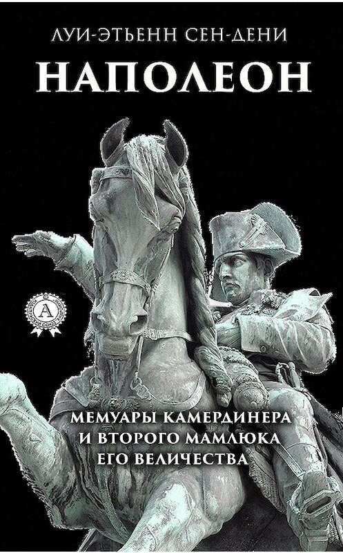 Обложка книги «Луи-Этьенн Сен-Дени. Наполеон» автора Виктора Пахомова издание 2020 года. ISBN 9780890007457.