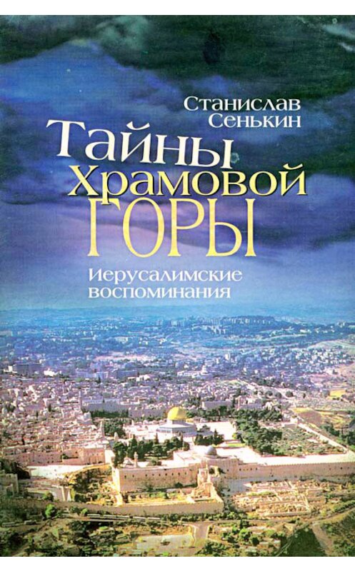 Обложка книги «Тайны храмовой горы. Иерусалимские воспоминания» автора Станислава Сенькина издание 2009 года. ISBN 9785904313050.